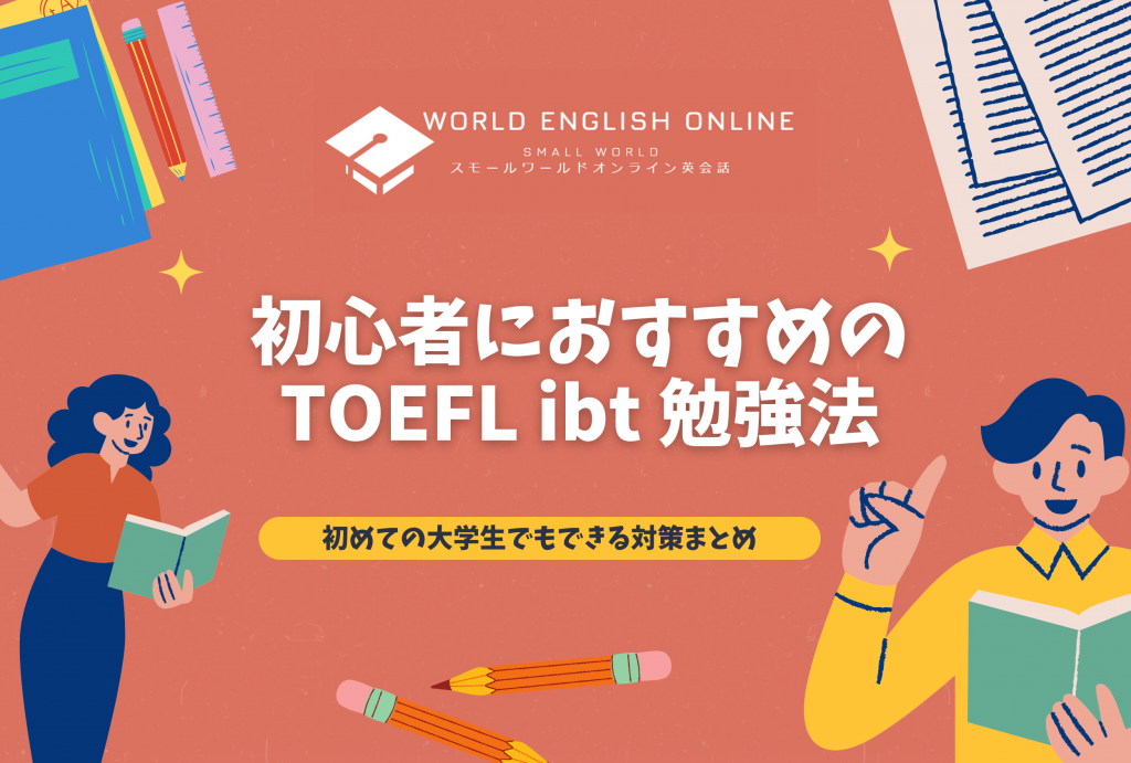 初心者におすすめのTOEFL ibt 勉強法｜初めての大学生でもできる対策まとめ